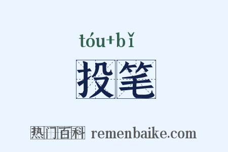 投笔是什么意思的图片